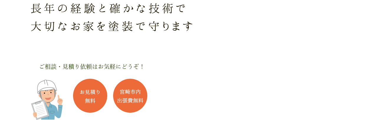 長年の経験と確かな技術で大切なお家を塗装で守ります。